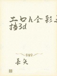 工口h全彩无遮挡3d