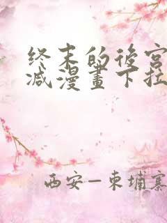 终末的后宫无删减漫画下拉式