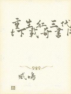 重生红三代txt下载奇书网