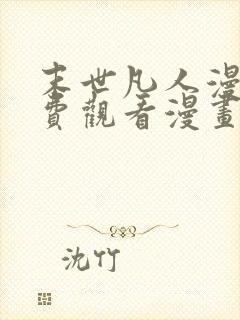 末世凡人漫画免费观看漫画下拉式