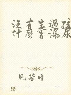 没有生过孩子为什么会漏尿