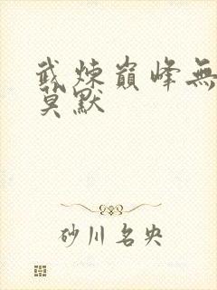 武炼巅峰无弹窗莫默