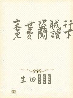 末世盗贼行漫画免费阅读下拉式六漫画