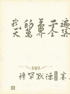 我的弟子遍布诸天万界全集免费