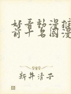 好看动漫推荐 前十名国漫