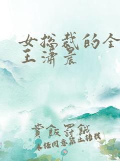 女总裁的全能兵王潇晨