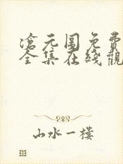 沧元图免费观看全集在线观看