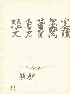 陆鸢萧墨塞雅全文免费阅读重生