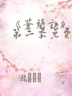 《苍兰诀》动漫第二季免费观看全集