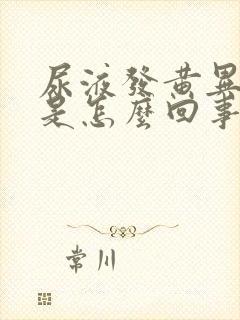 尿液发黄异味重是怎么回事