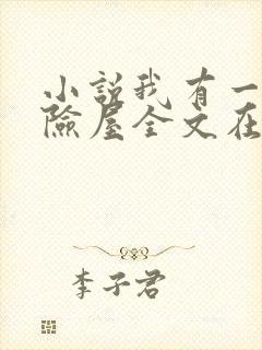 小说我有一座冒险屋全文在线阅读