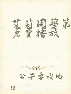 艾莉同学第一季免费播放