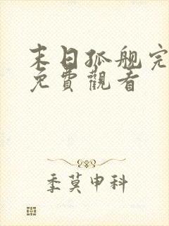 末日孤舰完整版免费观看