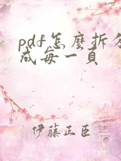 pdf怎么拆分成每一页