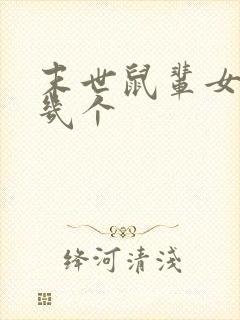 末世鼠辈女主有几个