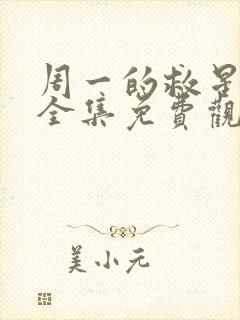 周一的救星漫画全集免费观看无删减