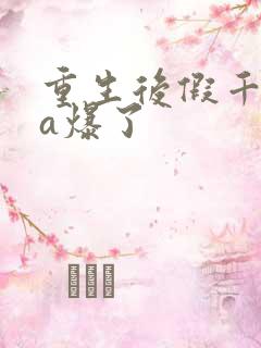 重生后假千金她a爆了