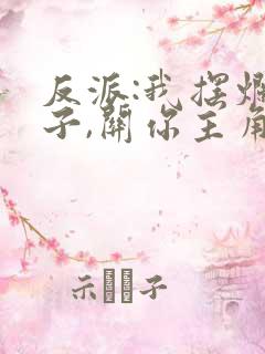 反派:我摆烂圣子,关你主角屁事