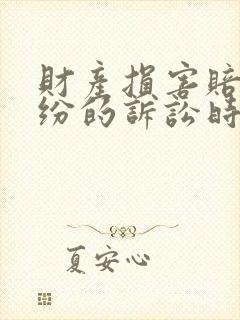 财产损害赔偿纠纷的诉讼时效