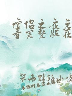 僧侣之夜免费观看完整版在线全集动漫