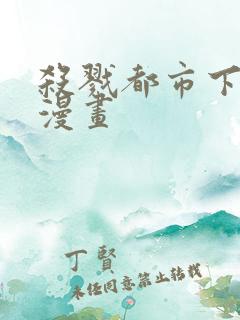 杀戮都市下拉式漫画