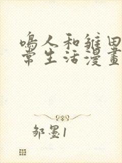 鸣人和雏田的日常生活漫画免费