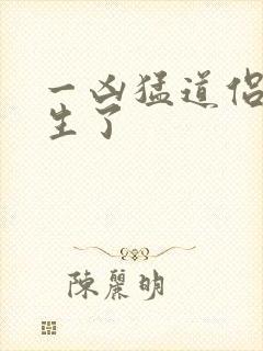 一凶猛道侣也重生了