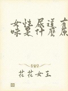 女性尿道有腥臭味是什么原因