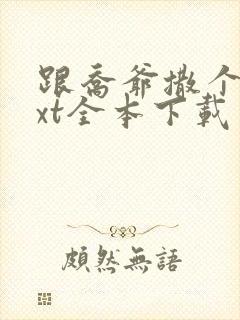 跟乔爷撒个娇txt全本下载