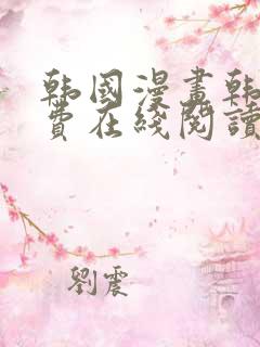 韩国漫画韩漫免费在线阅读