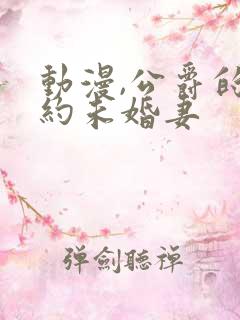 动漫,公爵的契约未婚妻