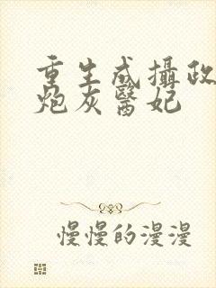 重生成摄政王的炮灰医妃