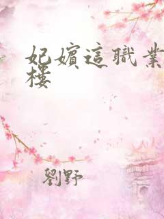 妃嫔这职业19楼