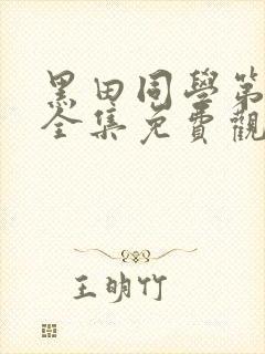 黑田同学第二季全集免费观看