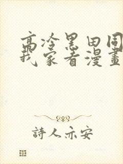 高冷黑田同学来我家看漫画完整版