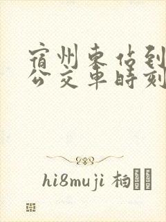 宿州东站到灵璧公交车时刻表