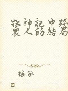 牧神记中残老村众人的结局