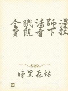 全职法师漫画免费观看下拉式