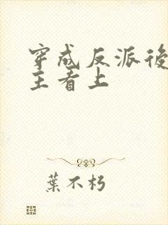 穿成反派后被男主看上