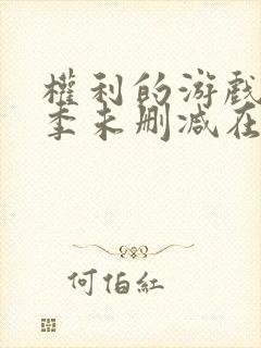 权利的游戏第一季未删减在线播放