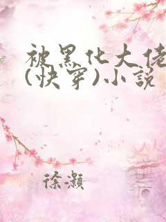 被黑化大佬占有(快穿)小说