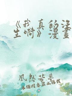 《我真的没想重生啊》漫画