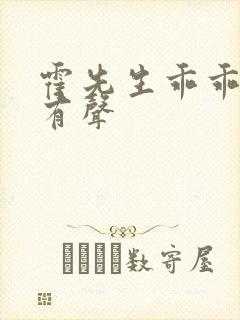 霍先生乖乖宠我有声