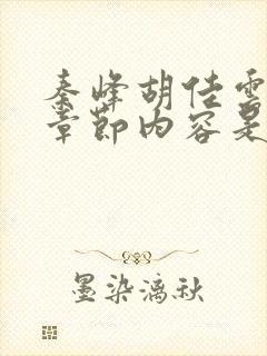 秦峰胡佳云最新章节内容是什么呢