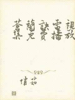 苍兰诀电视剧全集免费播放真人