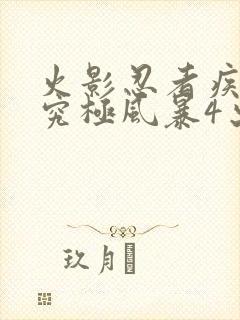 火影忍者疾风传究极风暴4出招表