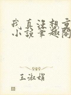 我真没想重生啊小说笔趣阁无弹窗