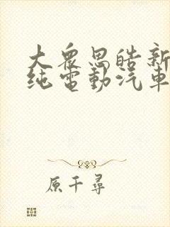 大众思皓新能源纯电动汽车价格