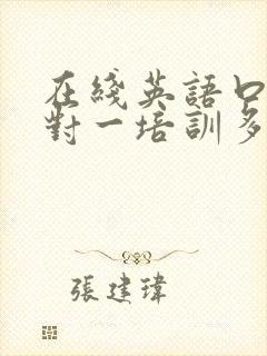 在线英语口语一对一培训多少钱