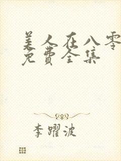 美人在八零短剧免费全集